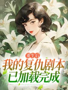 重生后，我的复仇剧本已加载完成