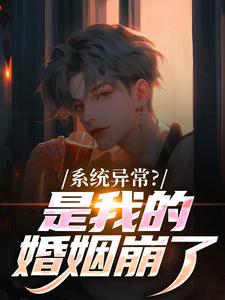 系统异常？是我的婚姻崩了