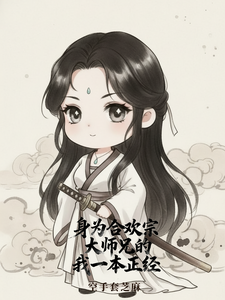 身为合欢宗大师兄的我一本正经