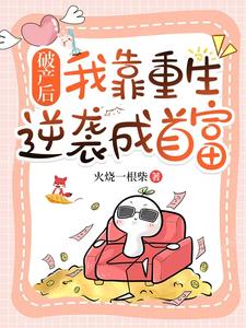 破产后，我靠重生逆袭成首富