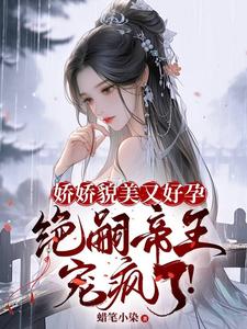 娇娇貌美又好孕，绝嗣帝王宠疯了！