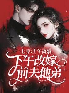 七零：上午离婚，下午改嫁前夫他弟