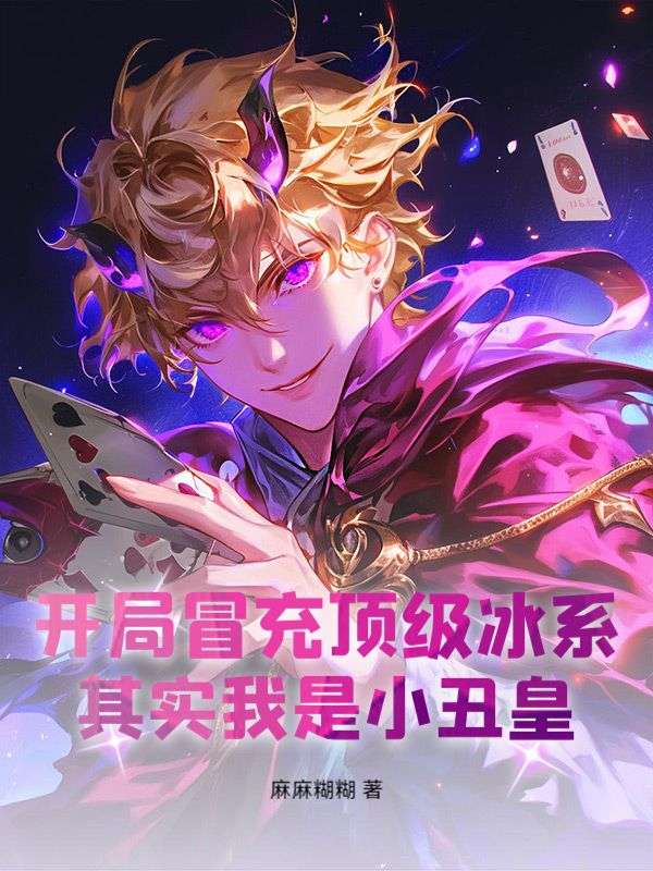 开局冒充顶级冰系，其实我是小丑皇！