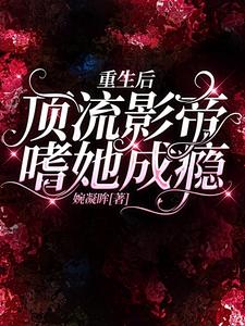 重生后顶流影帝嗜她成瘾