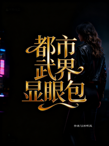 都市武界显眼包