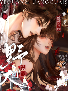 野犬装乖，嫂嫂再吻我一次