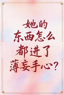 她的东西怎么都进了薄妄手心？