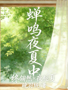 蝉鸣夜夏中