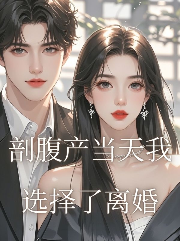 剖腹产当天我选择了离婚