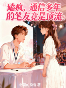 磕疯，通信多年的笔友竟是顶流