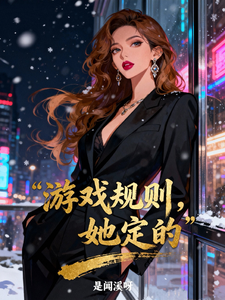 游戏规则，她定的