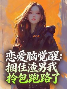 恋爱脑觉醒：捆住渣男我拎包跑路了