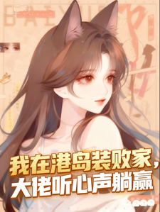 我在港岛装败家，大佬听心声躺赢