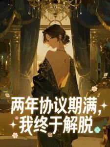 两年协议期满，我终于解脱
