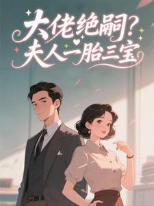 大佬绝嗣？夫人一胎三宝