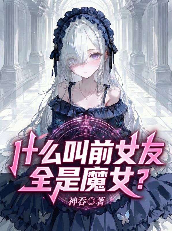 什么叫前女友全是魔女？