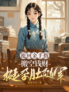 抢回金手指，搬空钱财挺孕肚随军