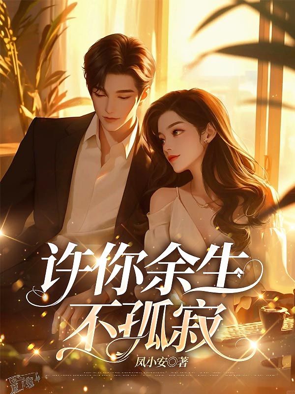 许你余生不孤寂
