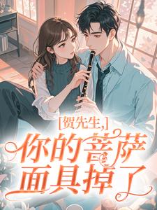 贺先生，你的菩萨面具掉了