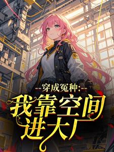 穿成冤种：我靠空间进大厂