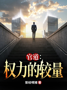 官道：权力的较量