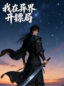 镖行天下：我在异界开镖局