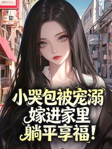 小哭包被宠溺，嫁进家里躺平享福！