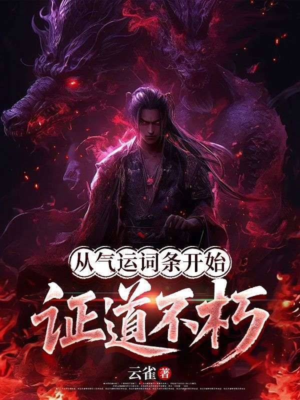 玄幻：从气运词条开始证道不朽