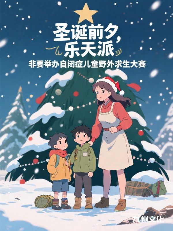 圣诞前夕，乐天派“洋嫂嫂”非要举办自闭症儿童野外求生大赛