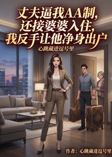 丈夫逼我AA制，还接婆婆入住，我反手让他净身出户