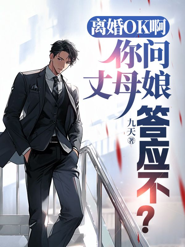 离婚OK啊，你问丈母娘答应不？