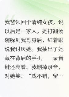 我爸接回来个可怜妹妹，是条毒蛇