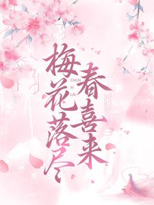 梅花落尽春喜来