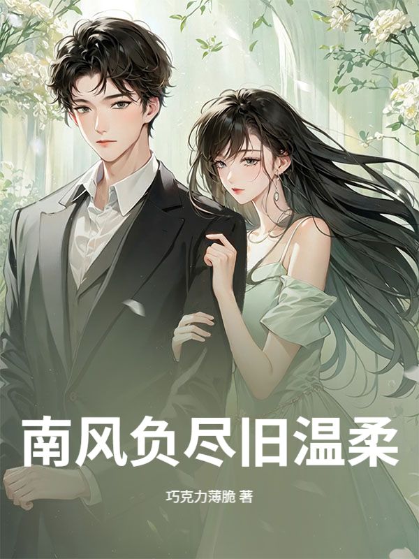 南风负尽旧温柔