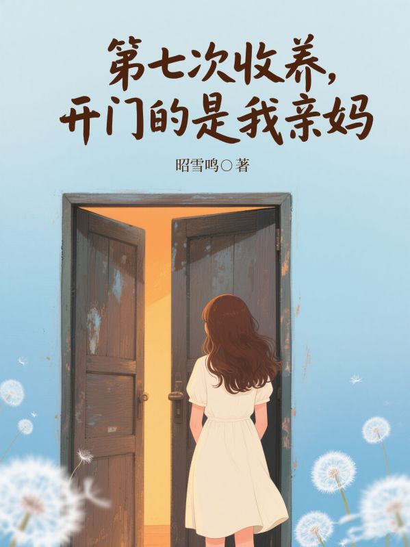 第七次收养，开门的是我亲妈