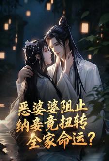 恶婆婆阻止纳妾竟扭转全家命运？