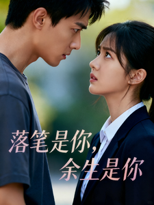 落笔是你，余生是你