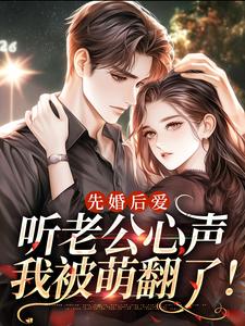 先婚后爱：听老公心声我被萌翻了！