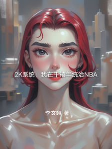 2K系统：我在千禧年统治NBA