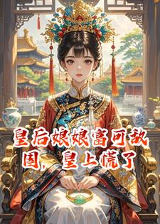 皇后娘娘富可敌国，皇上慌了