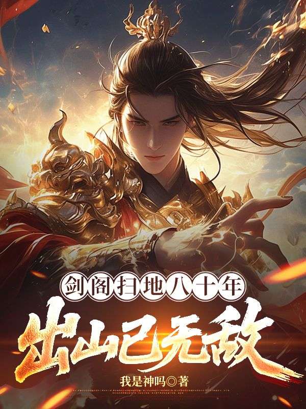 剑阁扫地八十年，出山已无敌