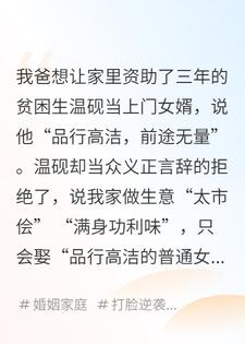 资助生嫌我家功利不愿入赘，我招软饭男后他又破防了
