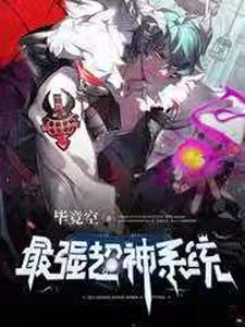 最强超神系统