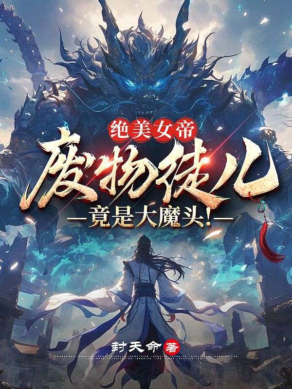 绝美女帝：废物徒儿，竟是大魔头！