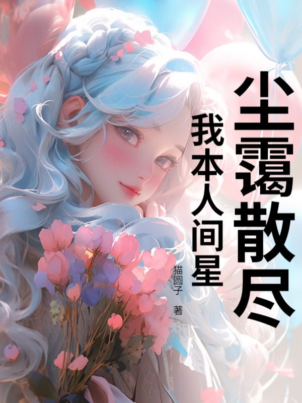 尘霭散尽，我本人间星