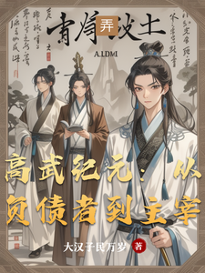 高武纪元：从负债者到主宰