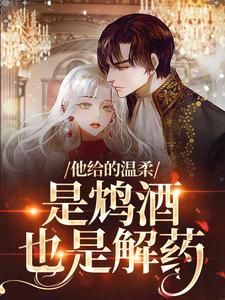 他给的温柔，是鸩酒也是解药