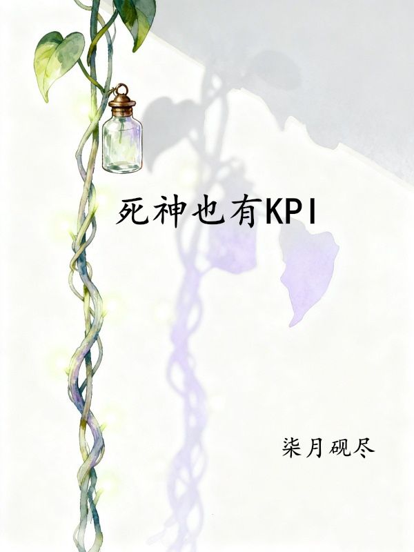 死神也有KPI