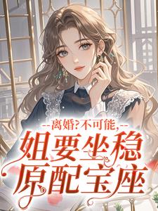 离婚？不可能，姐要坐稳原配宝座