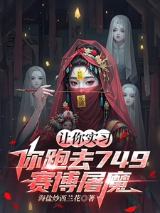 让你实习，你跑去749赛博屠魔